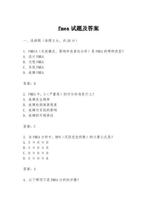 fmea试题及答案