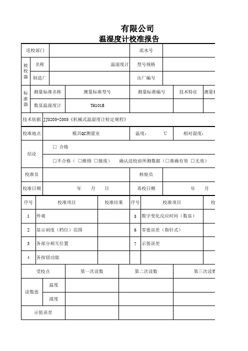 温湿度计校准报告