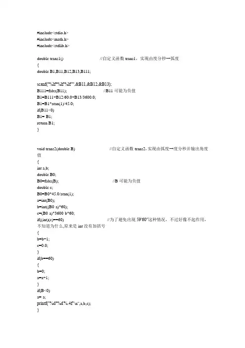 Bessel大地主题解算程序