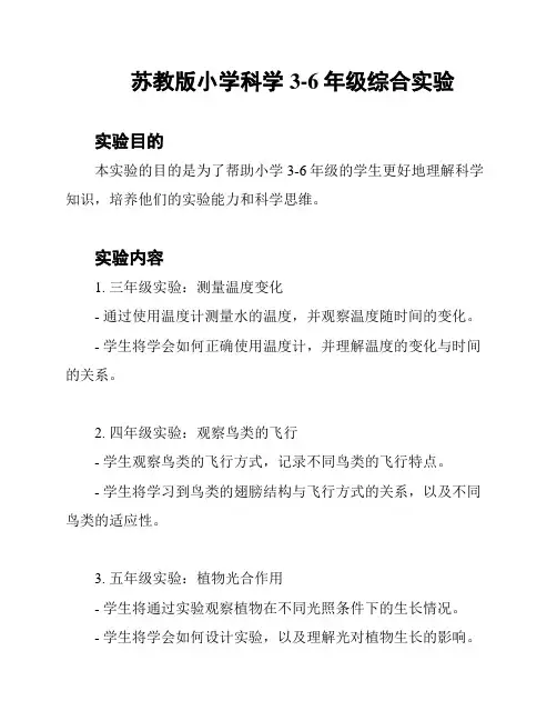 苏教版小学科学3-6年级综合实验