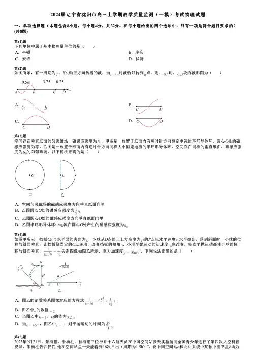 2024届辽宁省沈阳市高三上学期教学质量监测(一模)考试物理试题