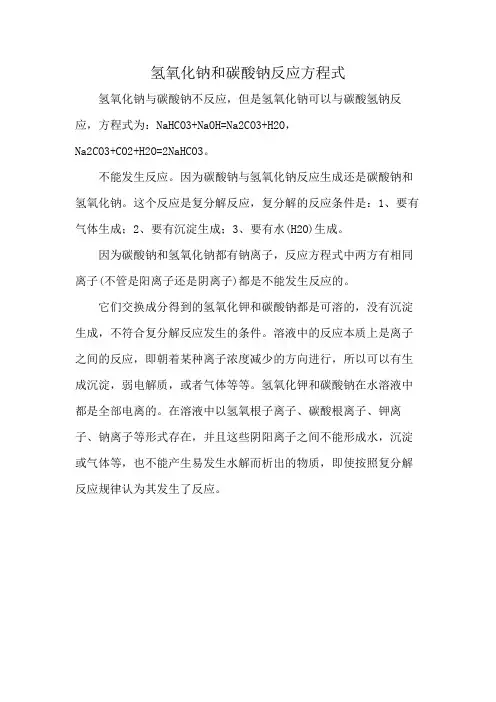 氢氧化钠和碳酸钠反应方程式