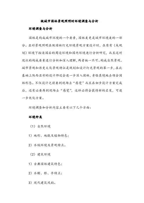 做城市园林景观照明时环境调查与分析
