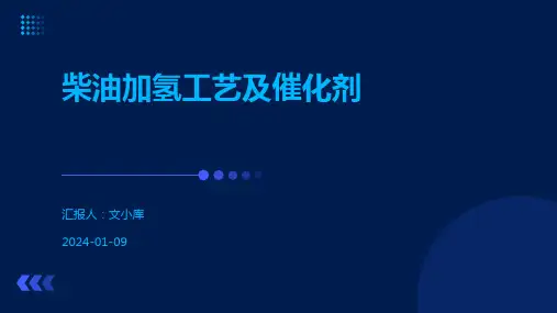 柴油加氢工艺及催化剂