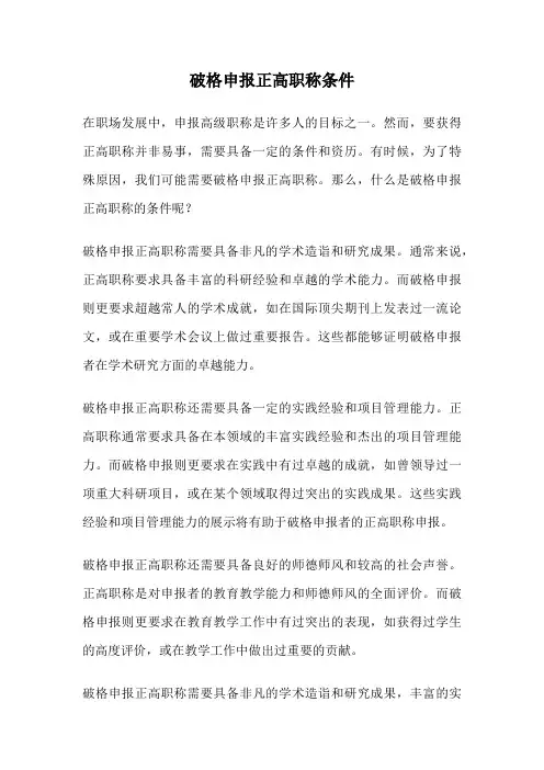 破格申报正高职称条件