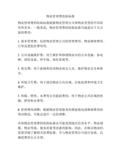 物业管理费收取标准