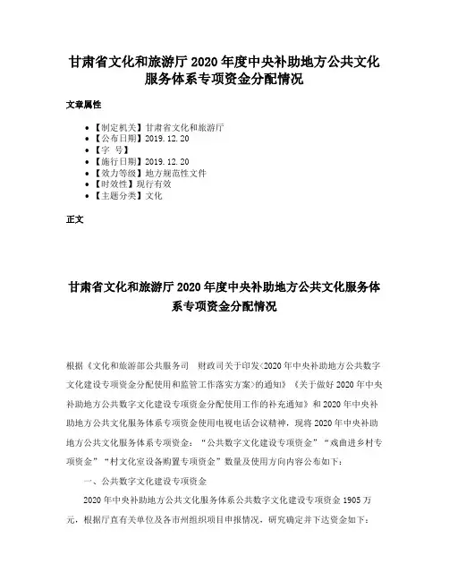 甘肃省文化和旅游厅2020年度中央补助地方公共文化服务体系专项资金分配情况