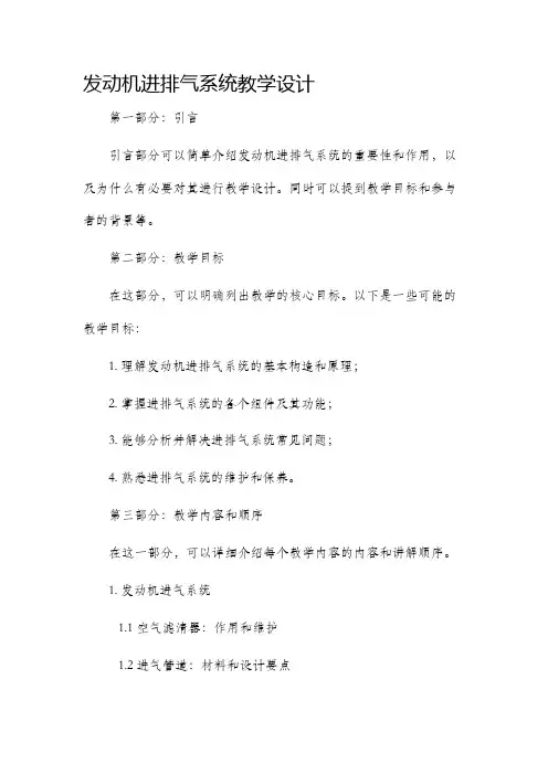 发动机进排气系统教学设计