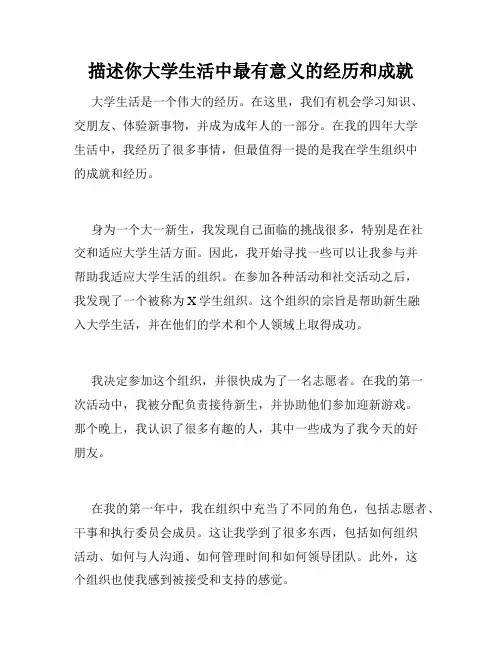 描述你大学生活中最有意义的经历和成就
