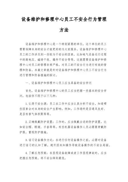 设备维修中心员工不安全行为管理办法