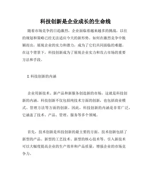 科技创新是企业成长的生命线