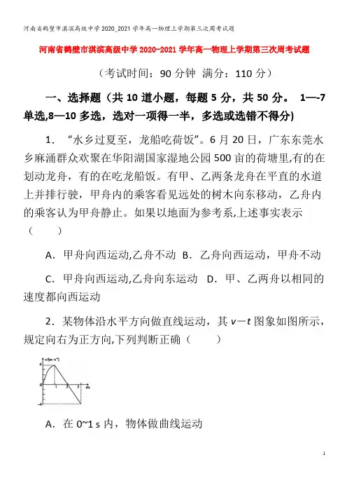 鹤壁市淇滨高级中学2020_2021学年高一物理上学期第三次周考试题