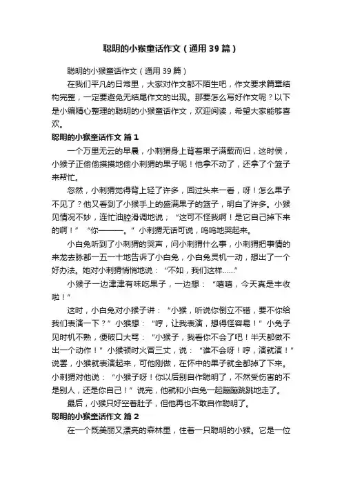 聪明的小猴童话作文（通用39篇）