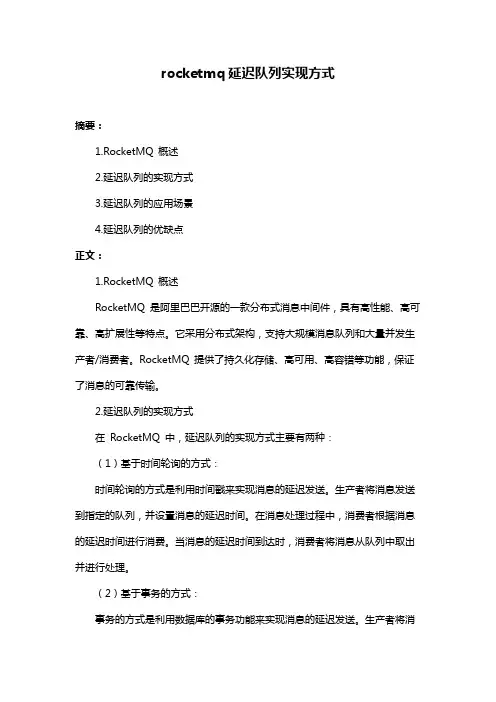 rocketmq延迟队列实现方式