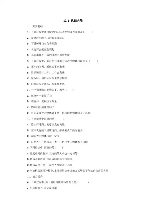12.1认识内能同步练习粤沪版物理九年级上册(Word版含答案)