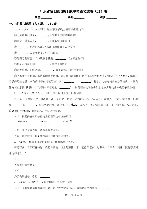广东省佛山市2021版中考语文试卷(II)卷