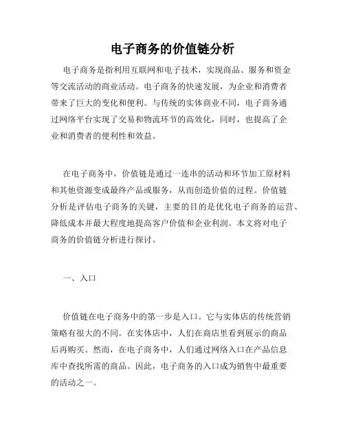 电子商务的价值链分析