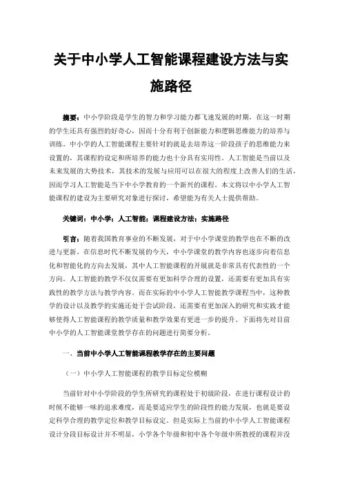 关于中小学人工智能课程建设方法与实施路径