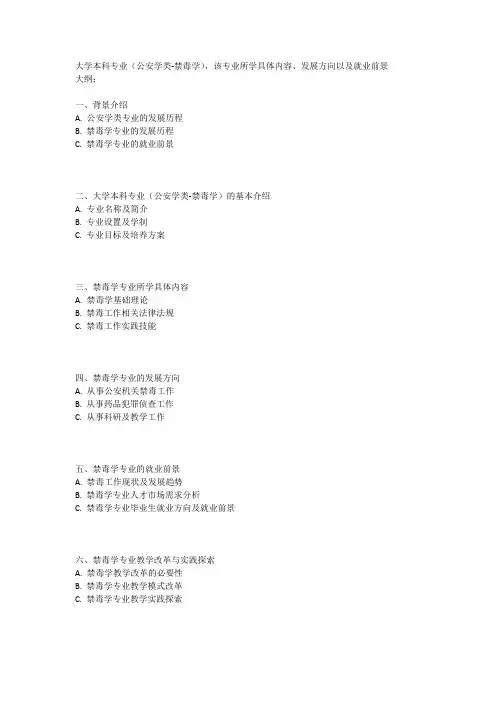 大学本科专业(公安学类-禁毒学)