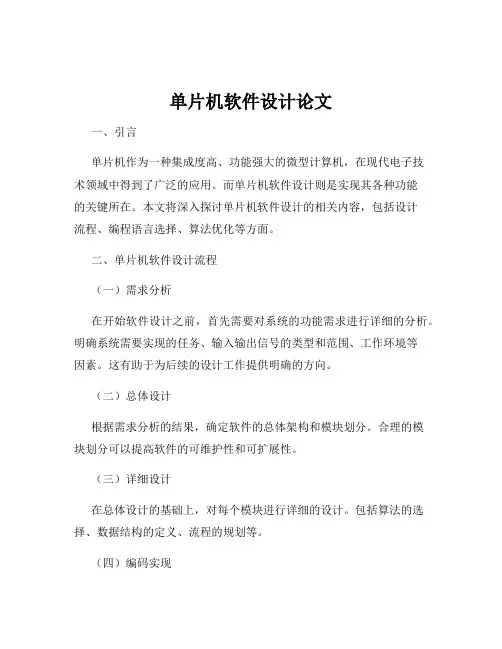单片机软件设计论文