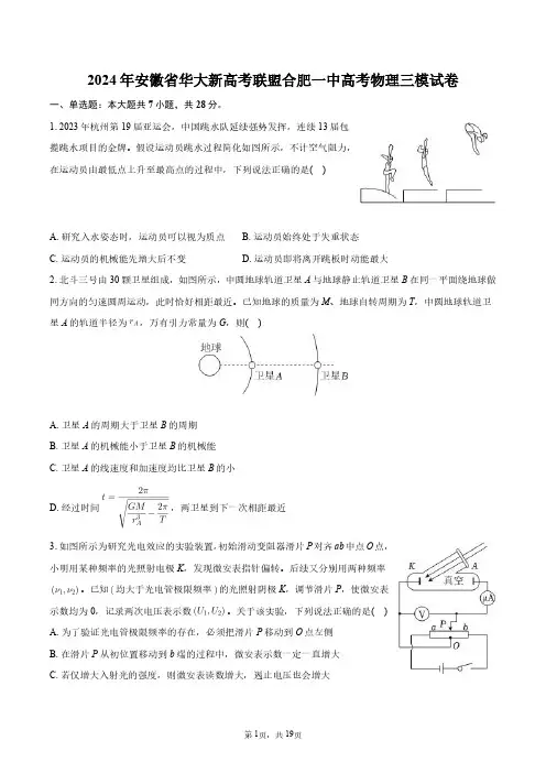 2024年安徽省华大新高考联盟合肥一中高考物理三模试卷+答案解析