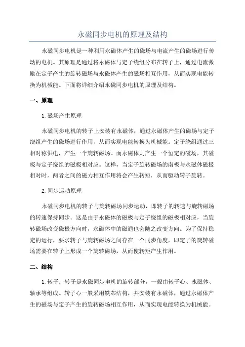 永磁同步电机的原理及结构