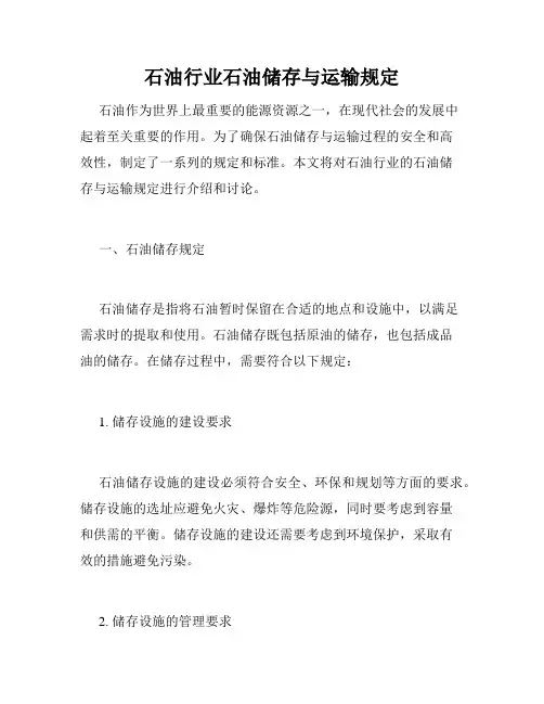 石油行业石油储存与运输规定