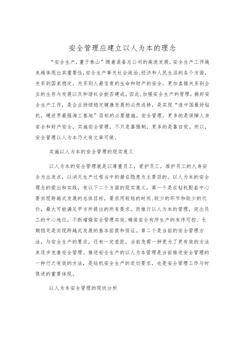 安全管理应建立以人为本的理念
