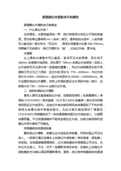 原理篇红外摄影技巧有哪些