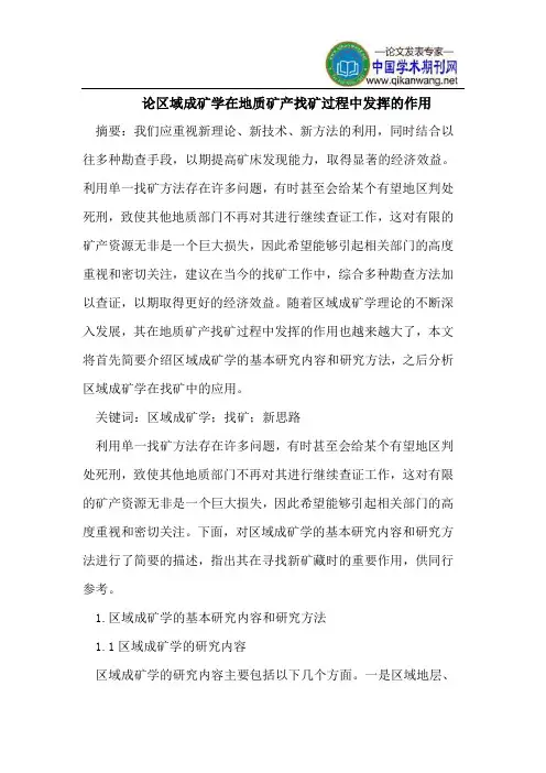 论区域成矿学在地质矿产找矿过程中发挥的作用