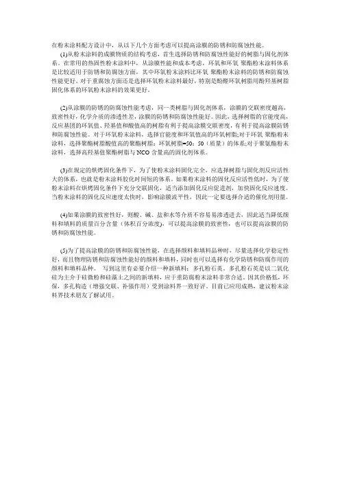 粉末涂料-如何在配方设计中提高涂膜防锈和防腐蚀性能