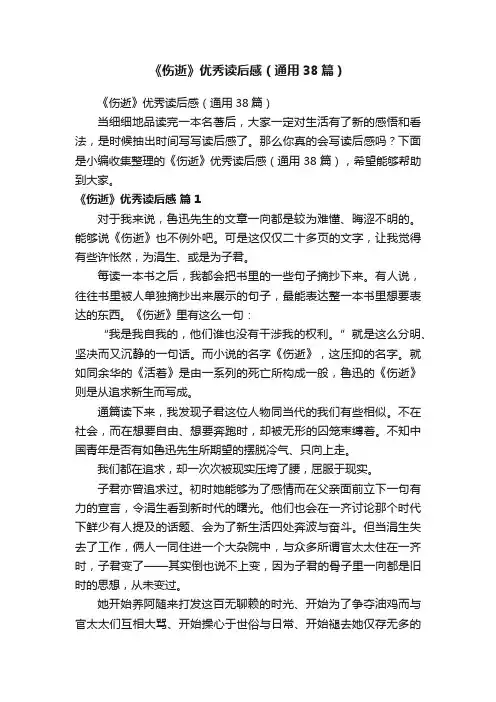 《伤逝》优秀读后感（通用38篇）