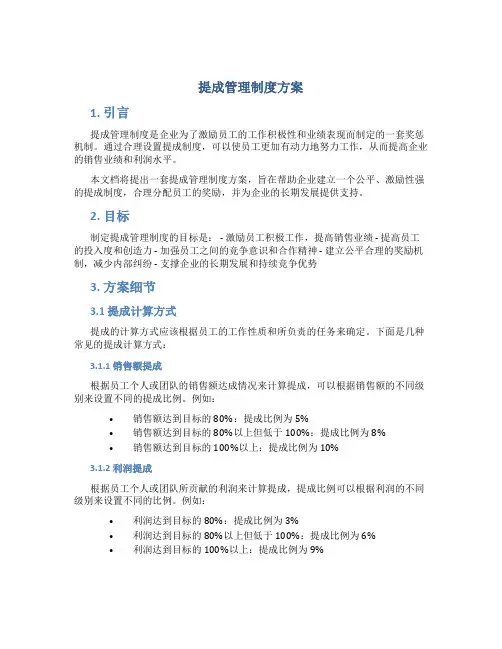 提成管理制度方案