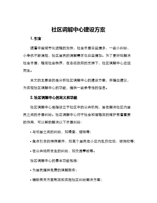 社区调解中心建设方案