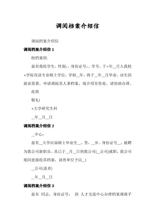 调阅档案介绍信
