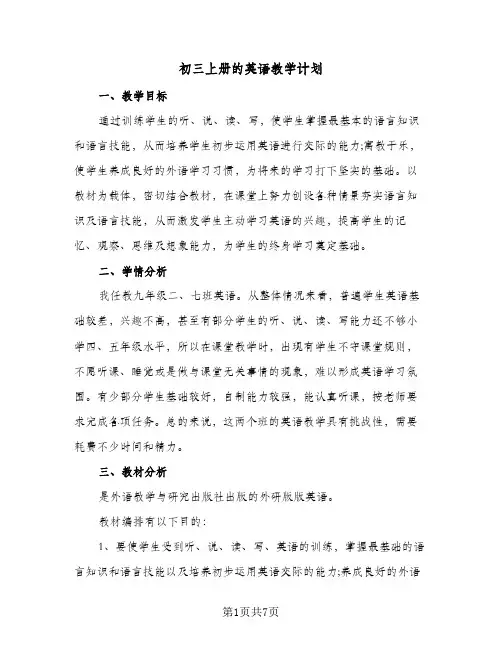 初三上册的英语教学计划（四篇）