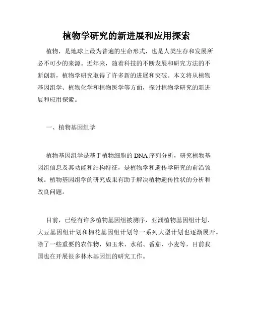 植物学研究的新进展和应用探索