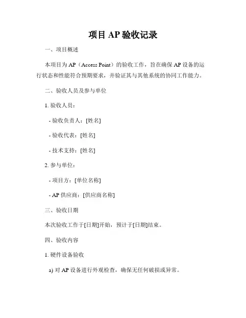 项目AP验收记录