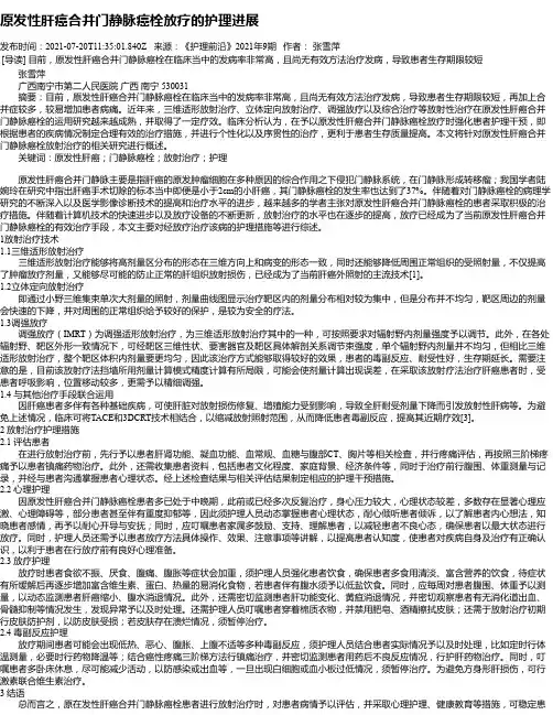 原发性肝癌合并门静脉癌栓放疗的护理进展