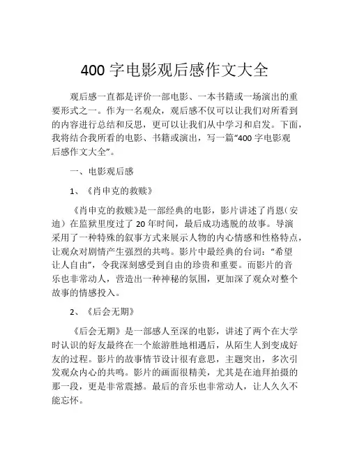 400字电影观后感作文大全