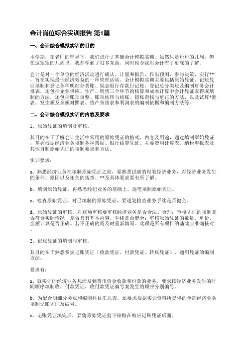 会计岗位综合实训报告(通用8篇)
