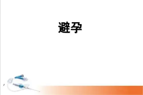 计划生育PPT幻灯片课件
