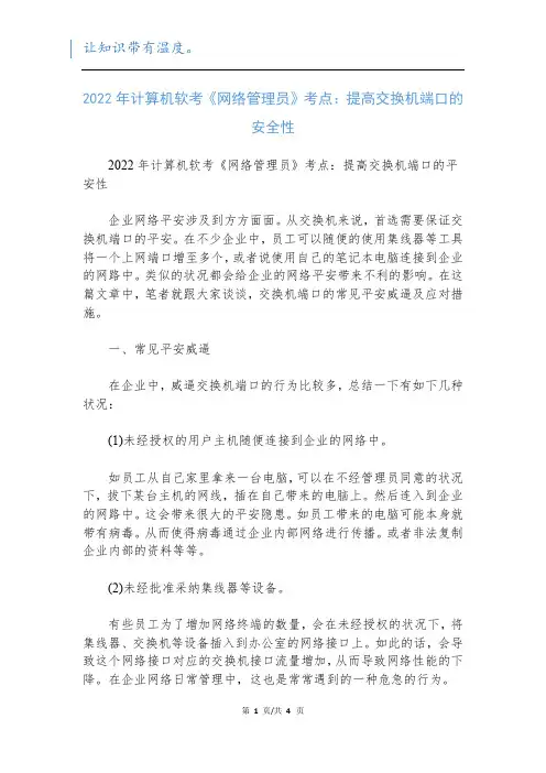2022年计算机软考《网络管理员》考点：提高交换机端口的安全性新