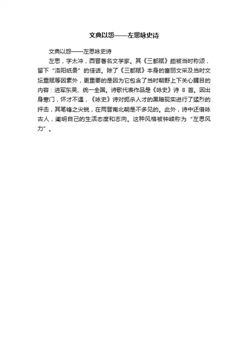 文典以怨——左思咏史诗