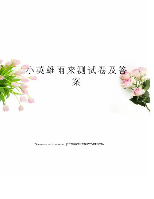 小英雄雨来测试卷及答案
