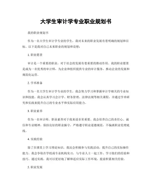 大学生审计学专业职业规划书