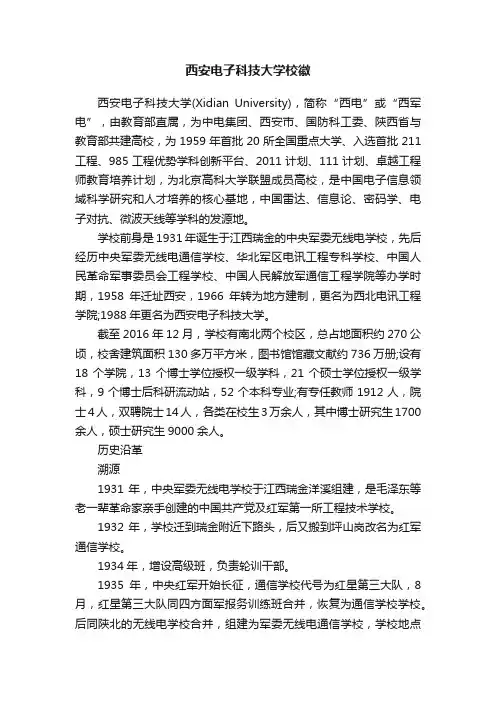 西安电子科技大学校徽