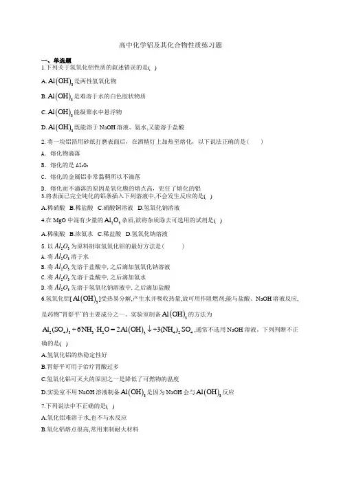 高中化学铝及其化合物性质练习题(附答案)