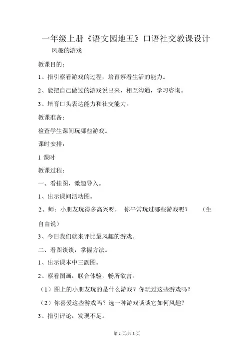 人教版一年级语文上册《语文园地五》口语交际教案