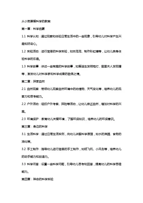 从小就要爱科学的教案